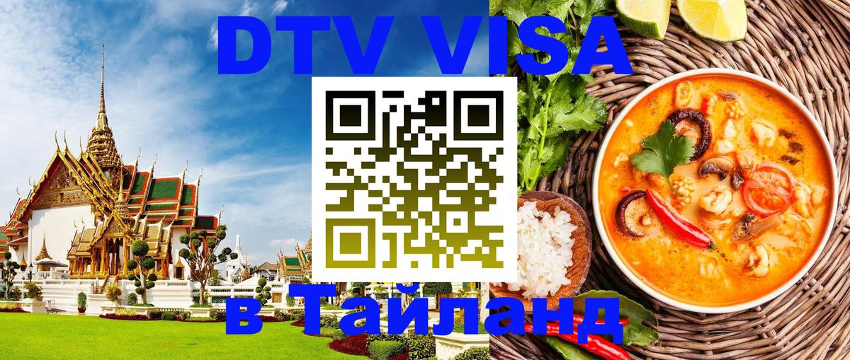 DTV Visa Thailand — прайс и условия, виза без дополнительных документов - Хельсинки  04.10.2025 
