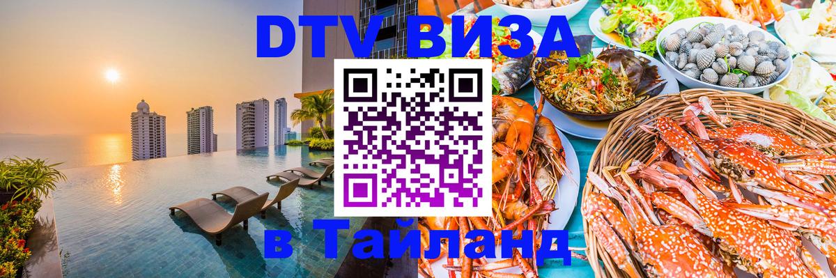 DTV Виза в Тайланд для россиян 