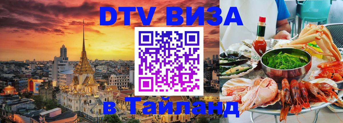 Стоимость и условия DTV визы — оформление в Таиланд под ключ - 18.11.2025 